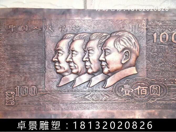 壹佰圓人民幣銅浮雕,紫銅壹佰圓人民幣浮雕 (2)