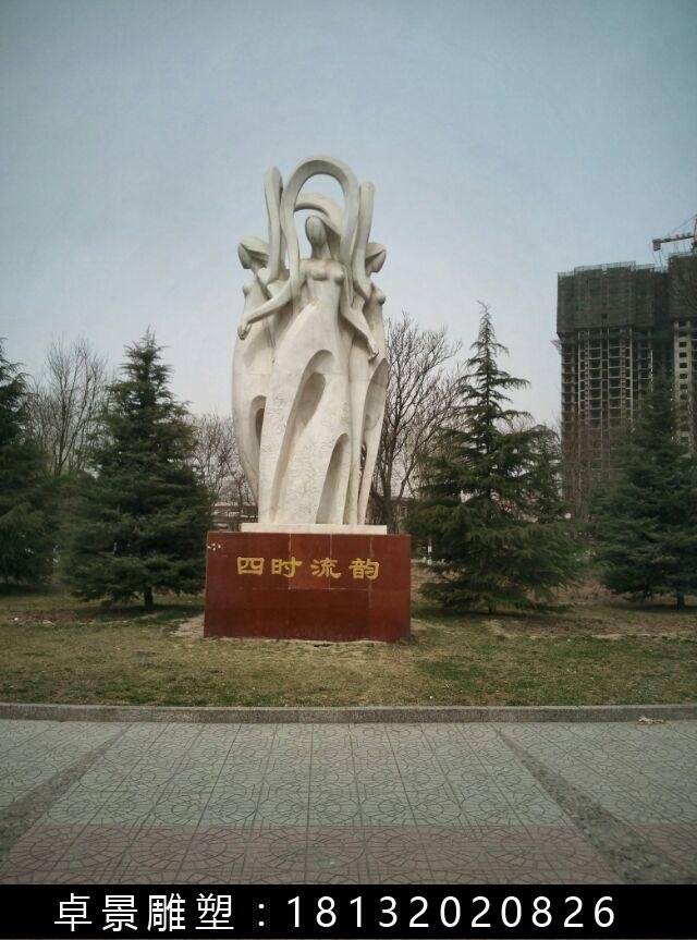 四時流韻石雕,抽象人物石雕 (1)