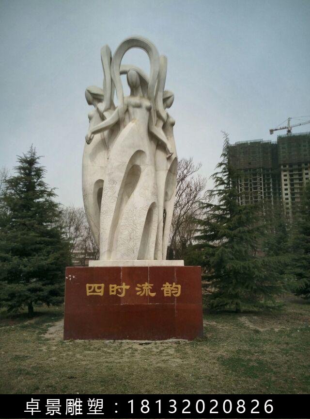 四時流韻石雕,抽象人物石雕 (2)