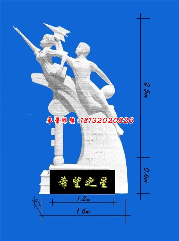 希望之星石雕,校園石雕