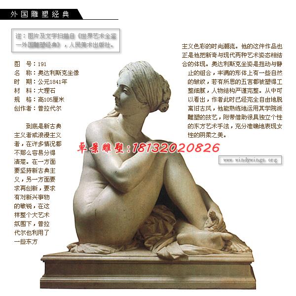 奧達利斯克坐像石雕,大理石人物雕塑