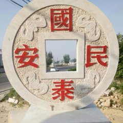 國泰民安石雕，廣場景觀石雕