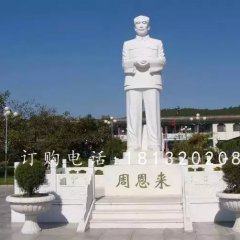 漢白玉偉人石雕，周恩來石雕
