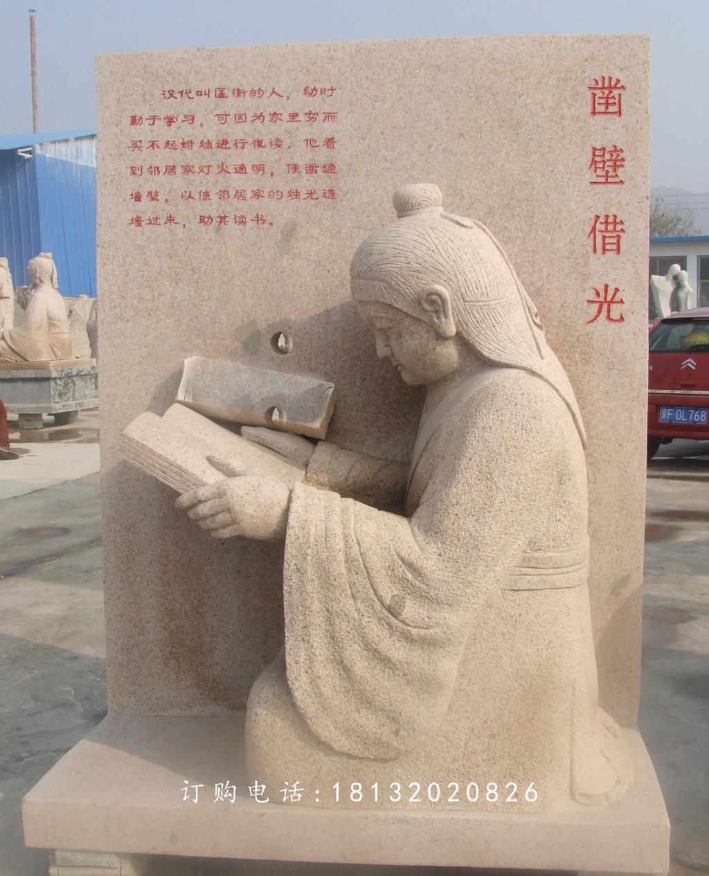 鑿壁借光石雕,公園景觀石雕 (1)