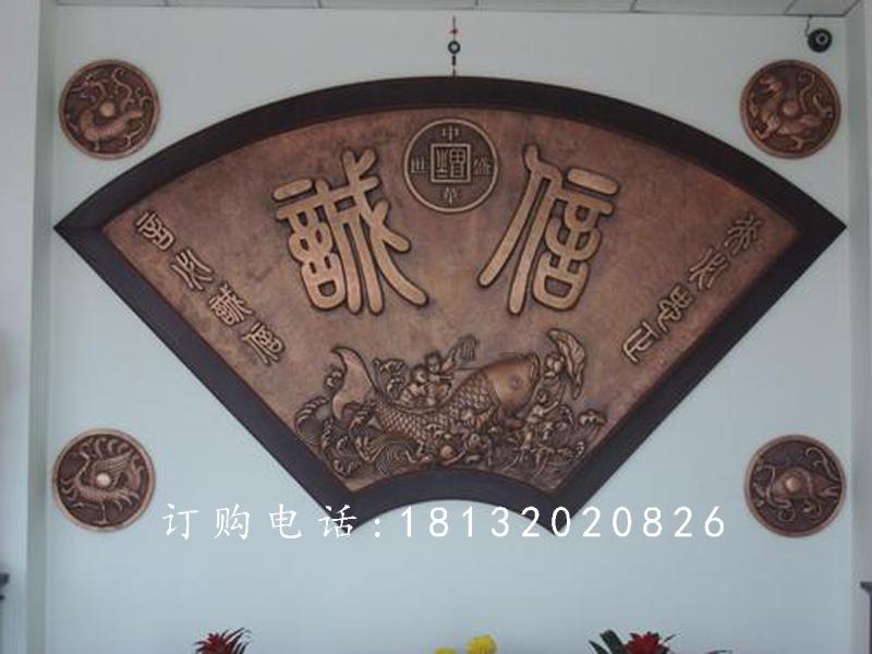 扇形銅浮雕,誠信銅浮雕
