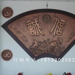 扇形銅浮雕，誠信銅浮雕