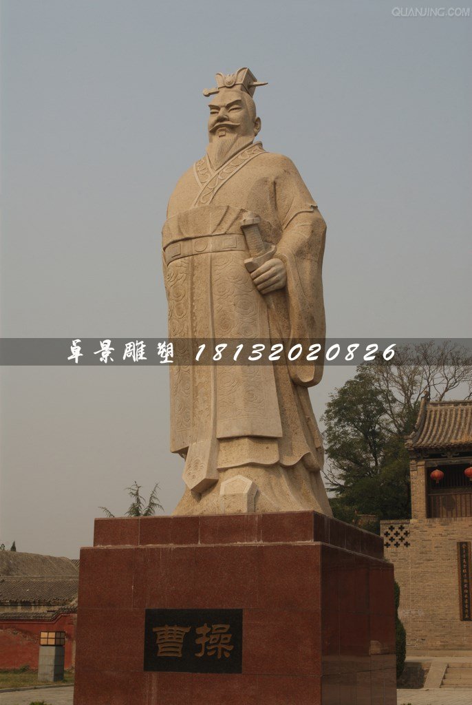 曹操石雕,古代人物石雕