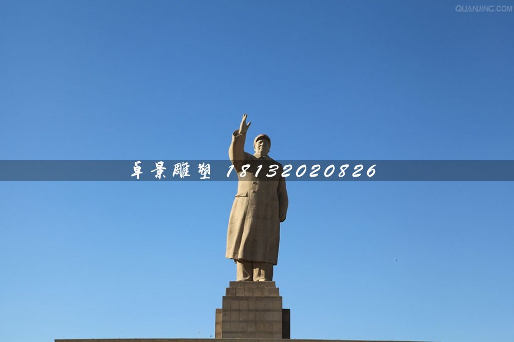 廣場人物石雕,毛主席揮手石雕 (3)