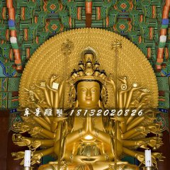 千手千眼觀世音菩薩銅雕，貼金佛像雕塑