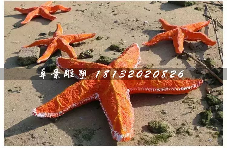 海星雕塑,玻璃鋼海星雕塑