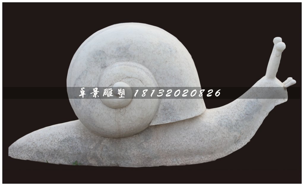 蝸牛石雕,大理石蝸牛石雕