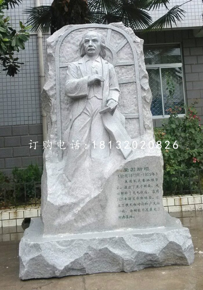 愛因斯坦石雕,名人石浮雕