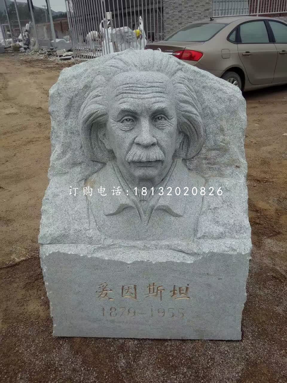 愛因斯坦頭像浮雕,青石名人浮雕