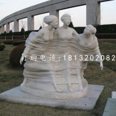 春風石雕，三美女石雕