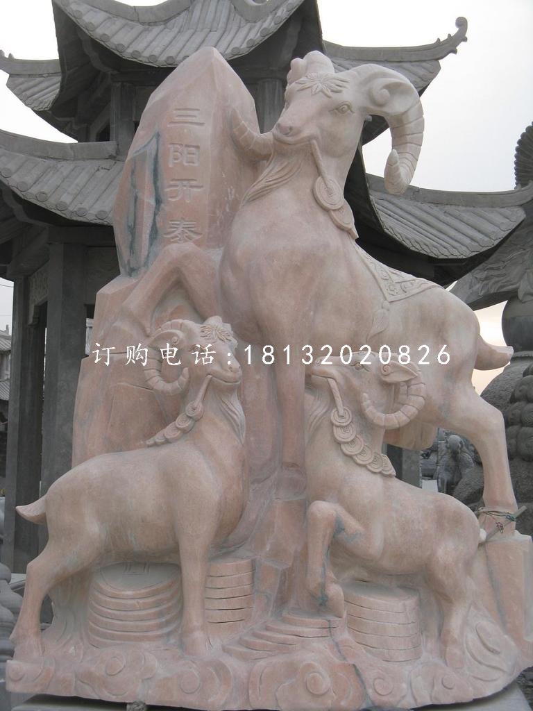 三陽開泰石雕,廣場石雕羊