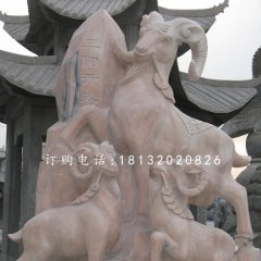 三陽開泰石雕,廣場石雕羊