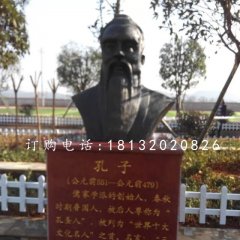 先師孔子銅雕，校園孔子胸像銅雕