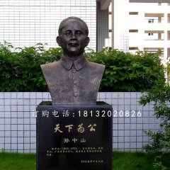 孫中山胸像銅雕，名人銅雕