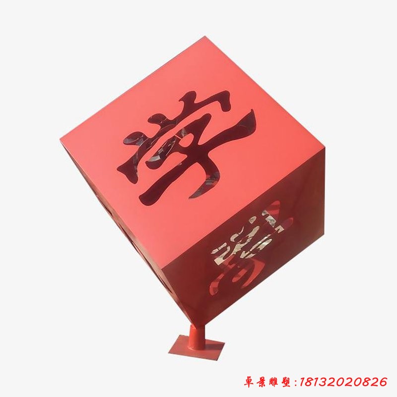校園不銹鋼鏤空學字正方體