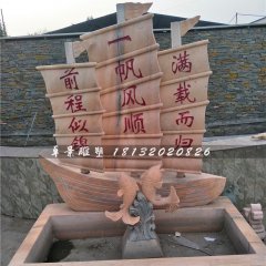 晚霞紅石浮雕，帆船石浮雕