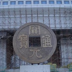 開元通寶銅錢,企業(yè)銅雕