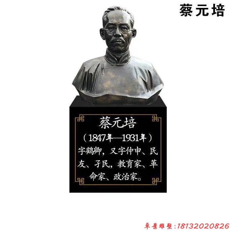 蔡元培胸像銅雕