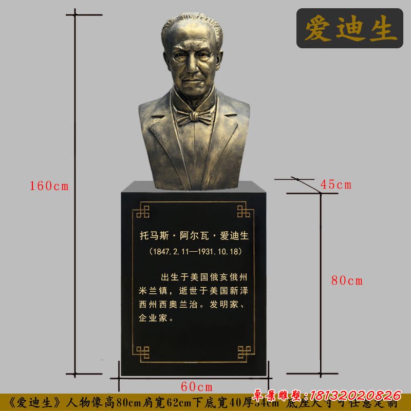 愛迪生胸像銅雕,科學家