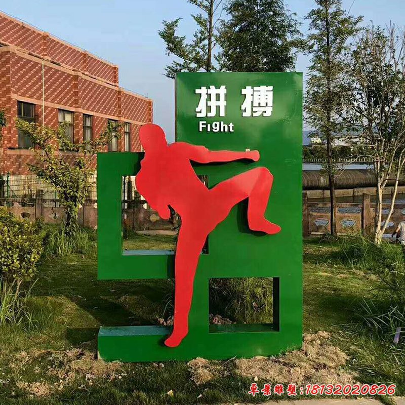 不銹鋼拼搏 公園運(yùn)動人物 (2)